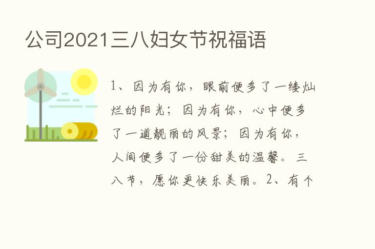 公司2021三八妇女节祝福语