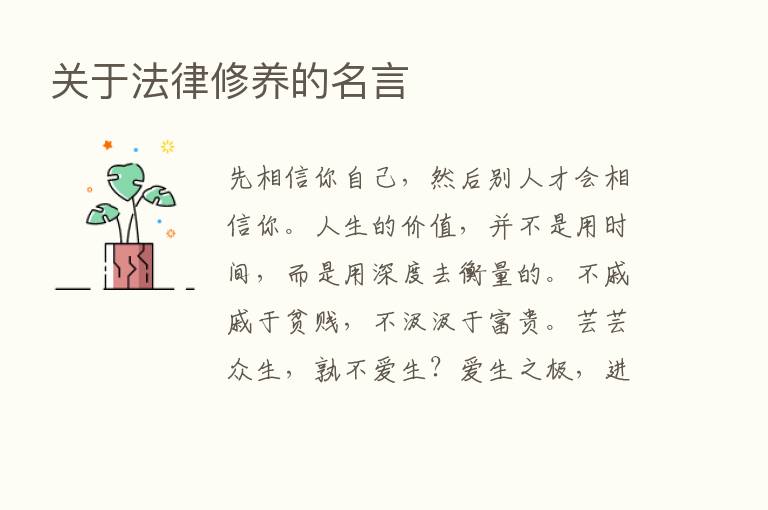 关于法律修养的名言