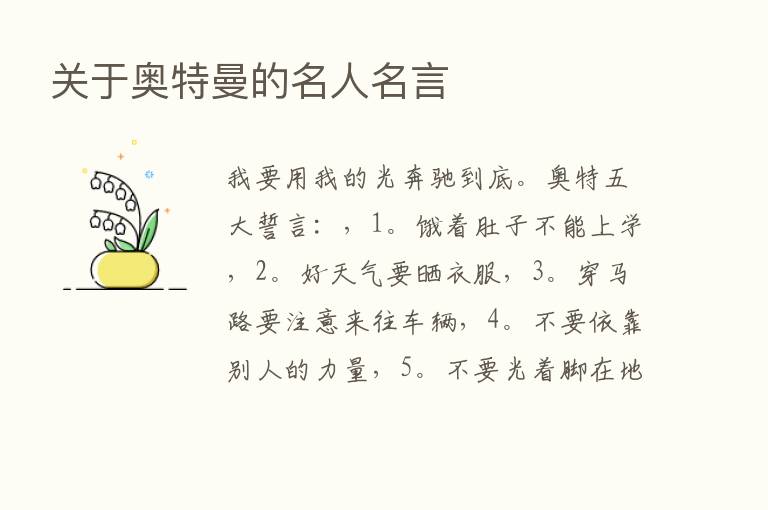 关于奥特曼的名人名言