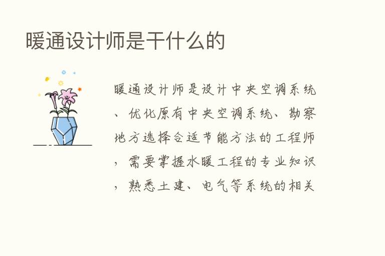 暖通设计师是干什么的