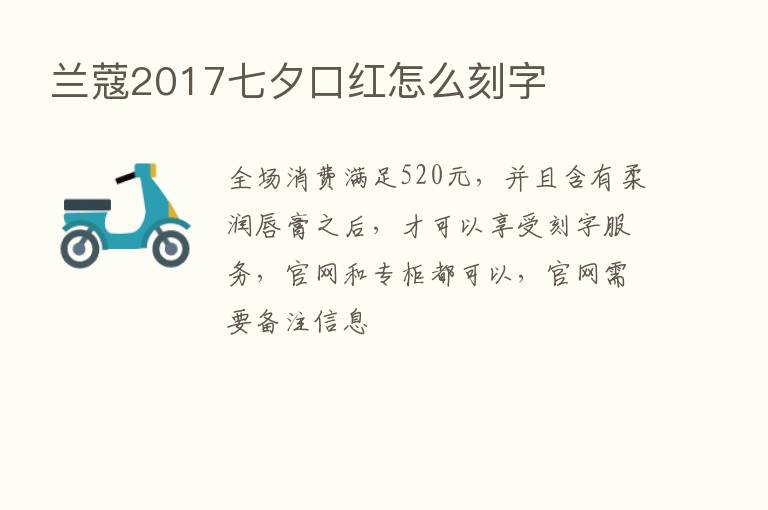 兰蔻2017七夕口红怎么刻字