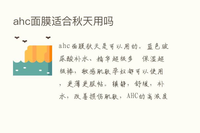 ahc面膜适合秋天用吗