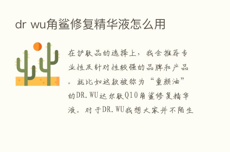 dr wu角鲨修复精华液怎么用