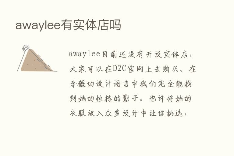 awaylee有实体店吗