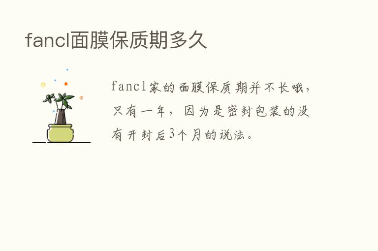 fancl面膜保质期多久