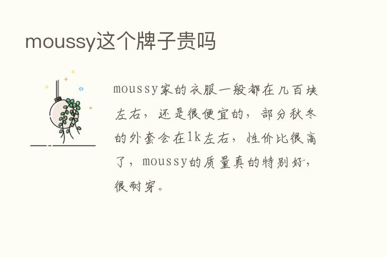 moussy这个牌子贵吗