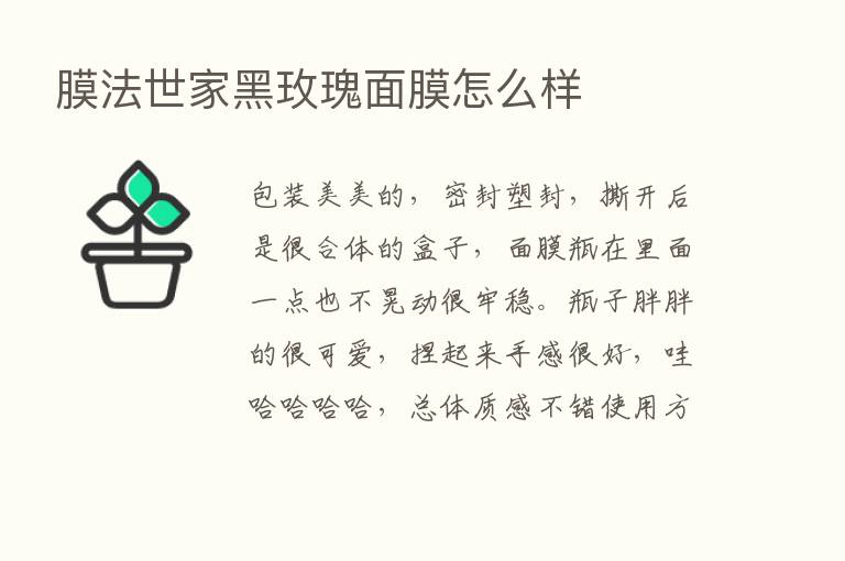 膜法世家黑玫瑰面膜怎么样