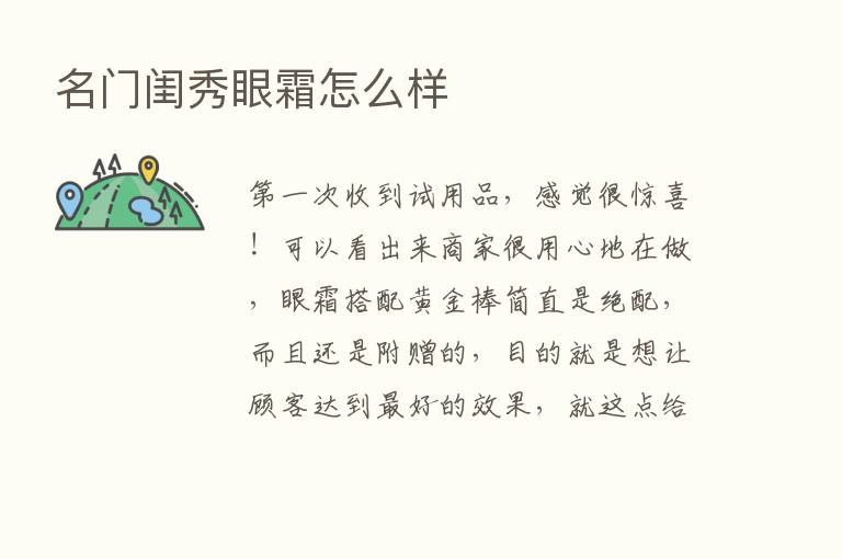 名门闺秀眼霜怎么样