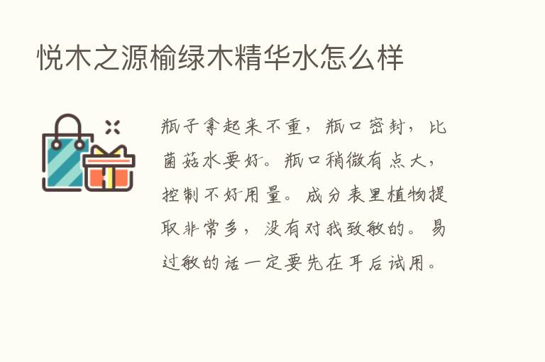 悦木之源榆绿木精华水怎么样