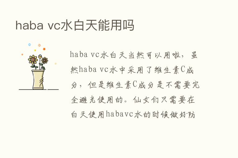 haba vc水白天能用吗