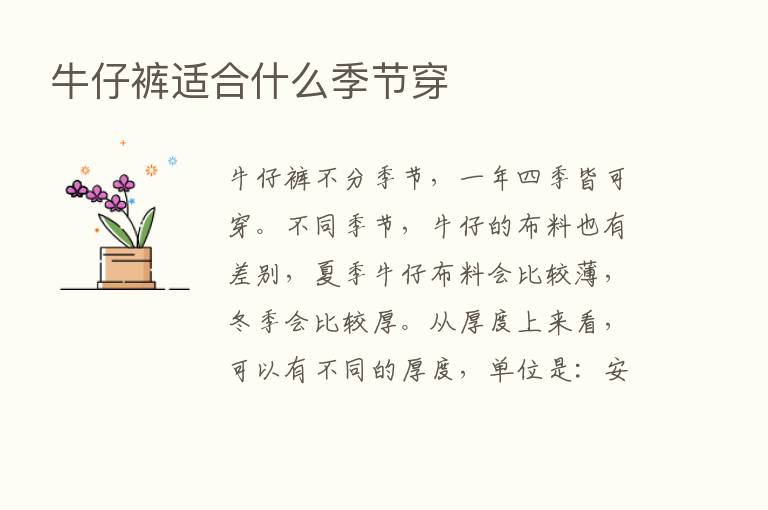 牛仔裤适合什么季节穿