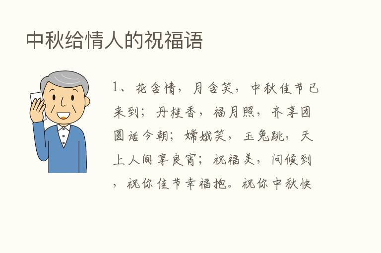 中秋给情人的祝福语