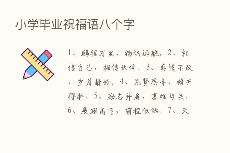 小学毕业祝福语八个字