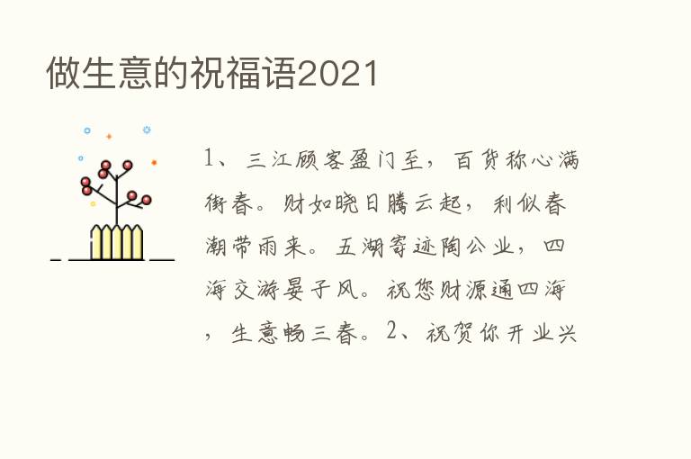 做生意的祝福语2021