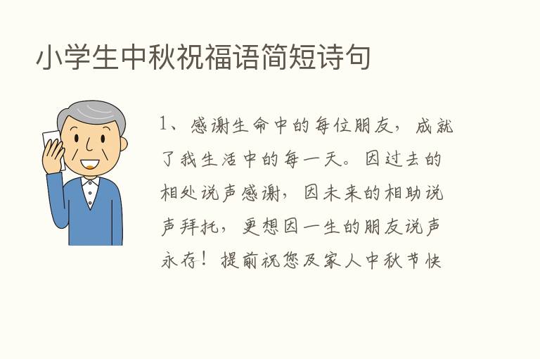 小学生中秋祝福语简短诗句