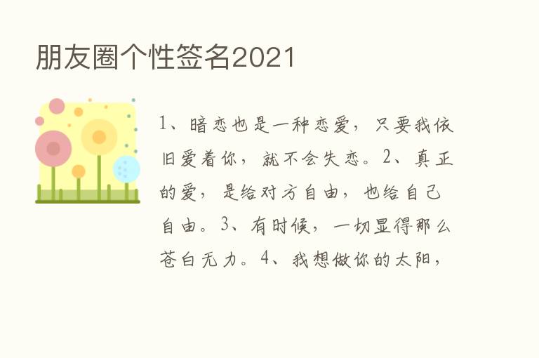 朋友圈个性签名2021