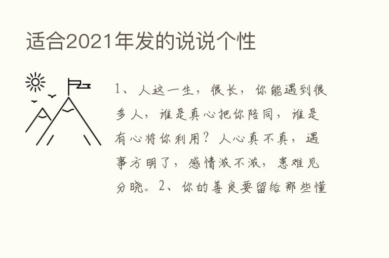 适合2021年发的说说个性