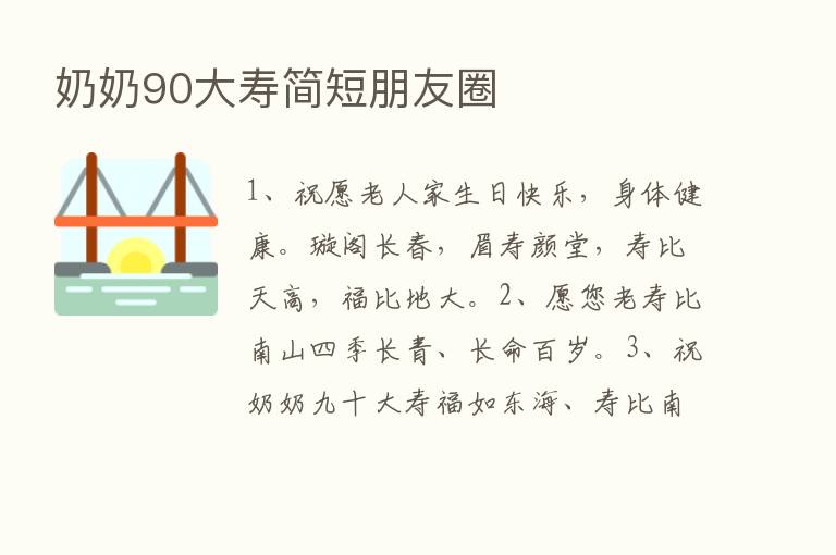 奶奶90大寿简短朋友圈