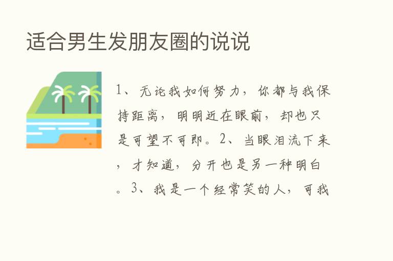 适合男      朋友圈的说说