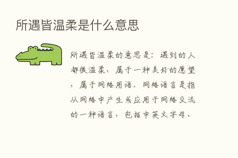 所遇皆温柔是什么意思