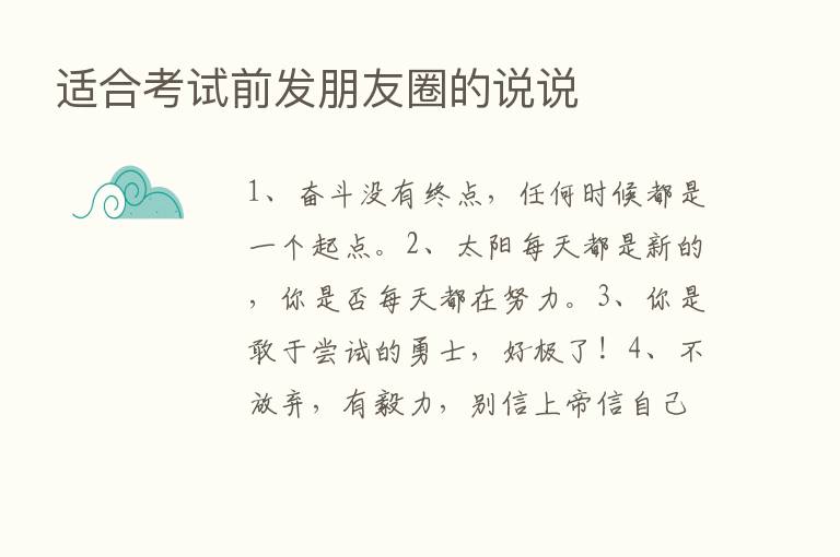 适合考试前发朋友圈的说说