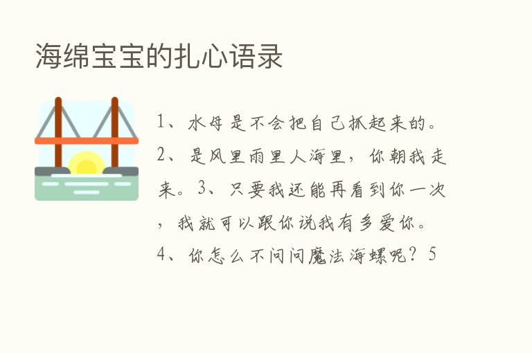 海绵宝宝的扎心语录