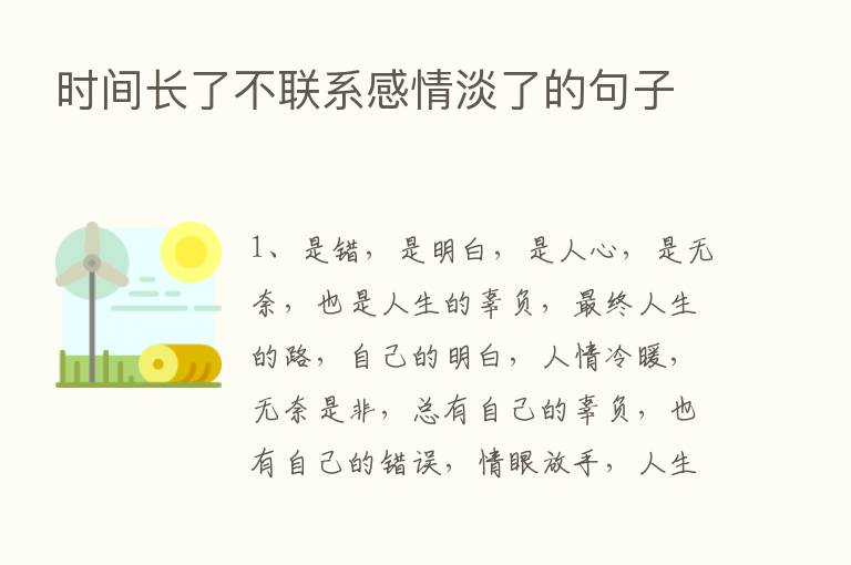 时间长了不联系感情淡了的句子