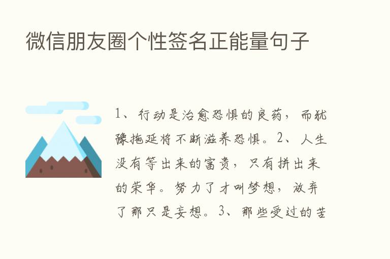 微信朋友圈个性签名正能量句子