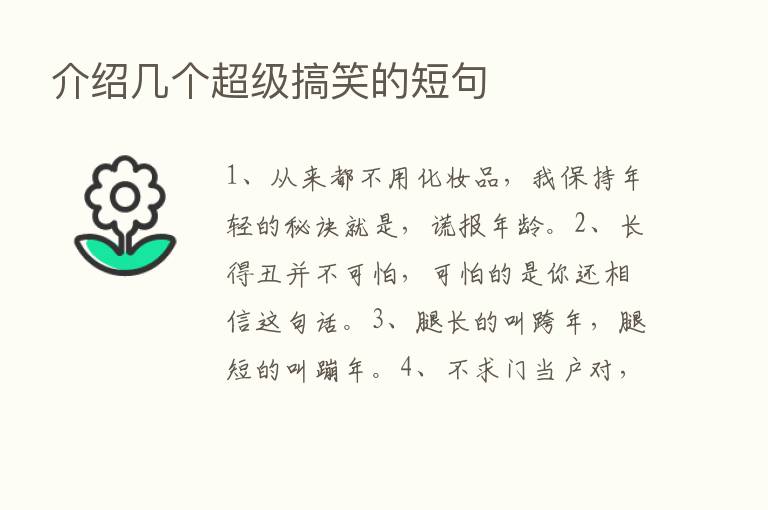 介绍几个超级搞笑的短句