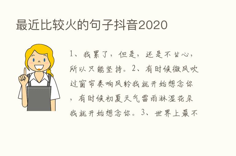    近比较火的句子抖音2020