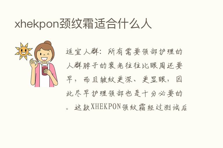 xhekpon颈纹霜适合什么人