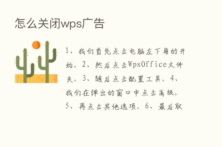 怎么关闭wps广告