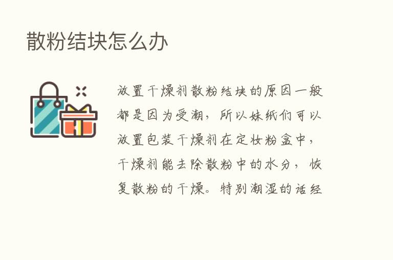 散粉结块怎么办