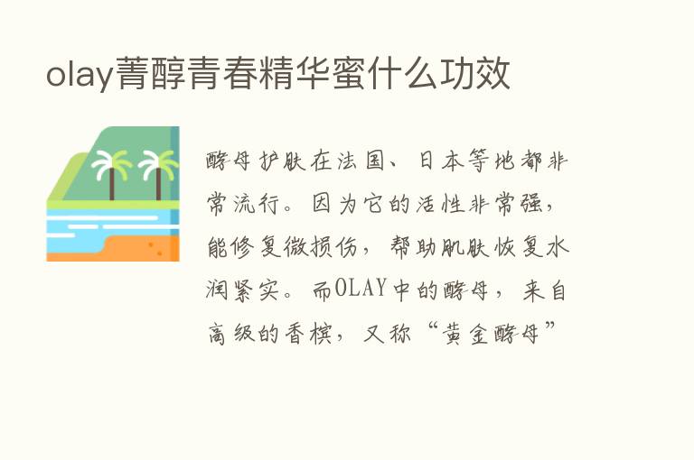 olay菁醇青春精华蜜什么功效