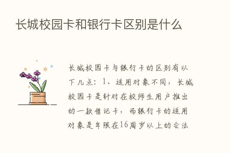 长城校园卡和银行卡区别是什么