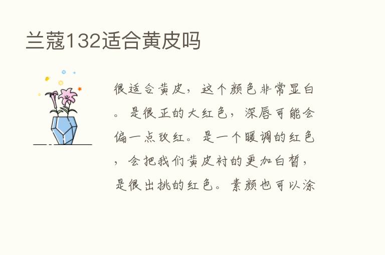 兰蔻132适合黄皮吗