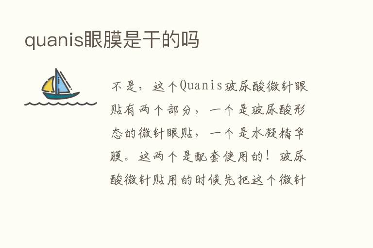 quanis眼膜是干的吗