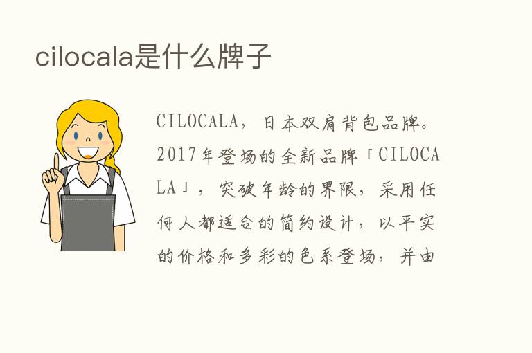 cilocala是什么牌子