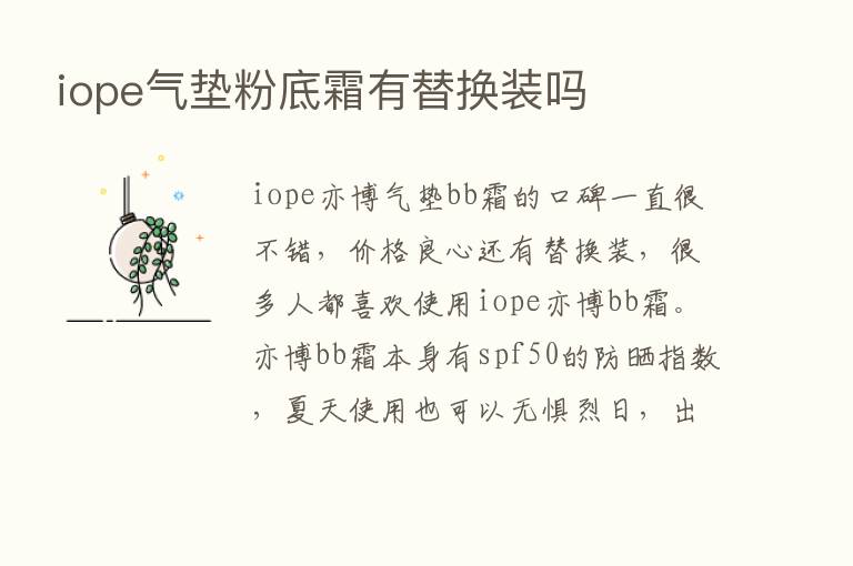 iope气垫粉底霜有替换装吗