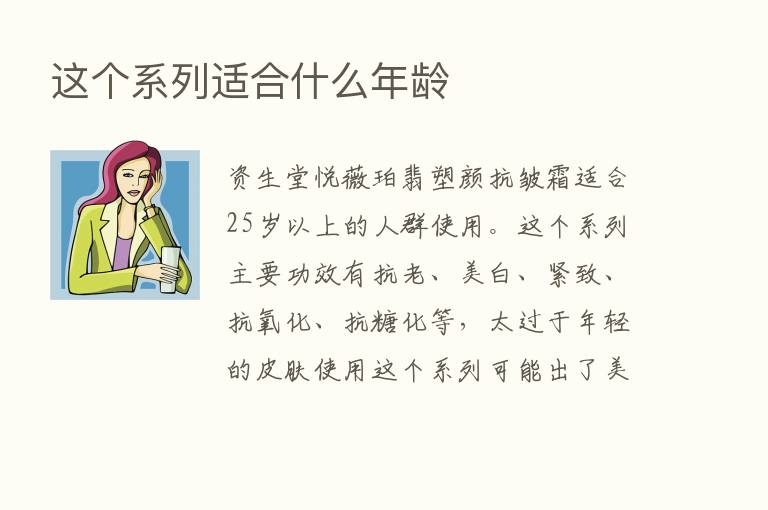 这个系列适合什么年龄