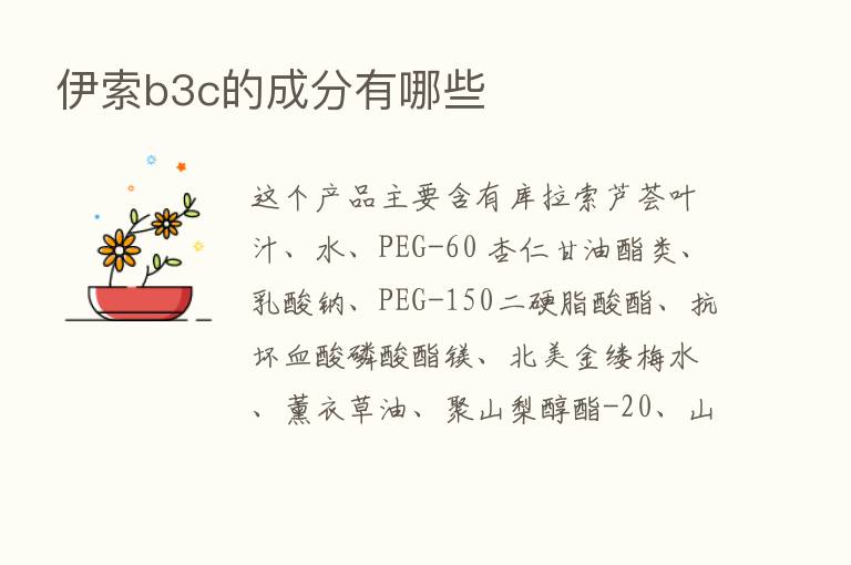 伊索b3c的成分有哪些