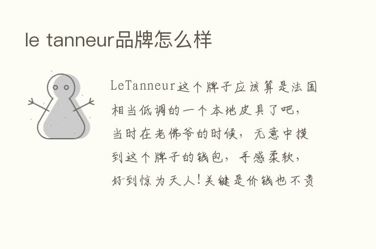 le tanneur品牌怎么样