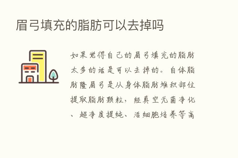 眉弓填充的脂肪可以去掉吗