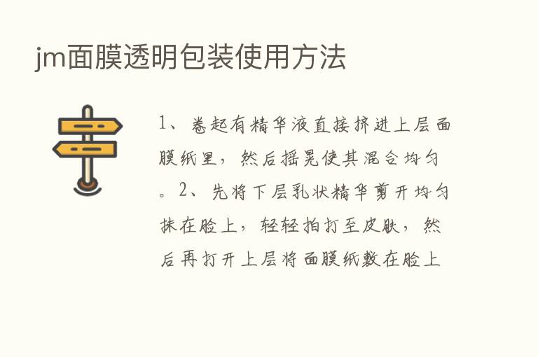 jm面膜透明包装使用方法