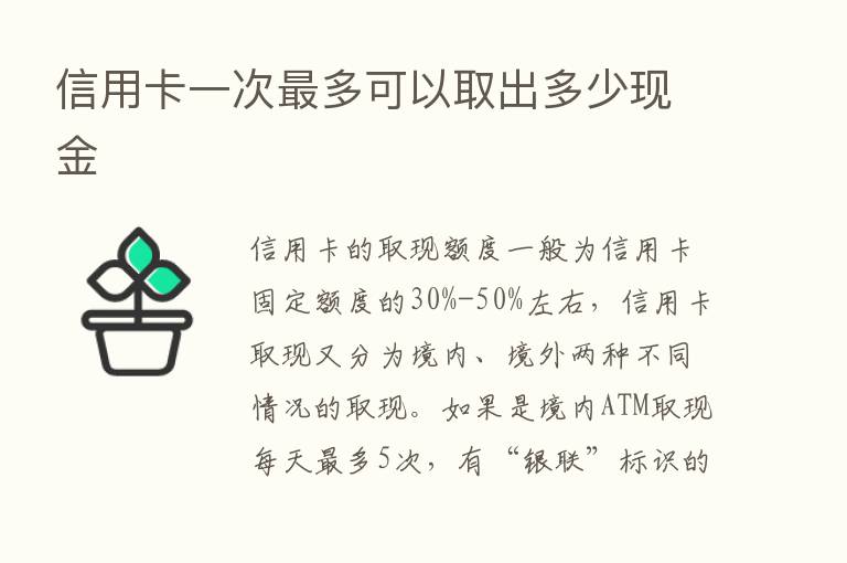 信用卡一次   多可以取出多少现金