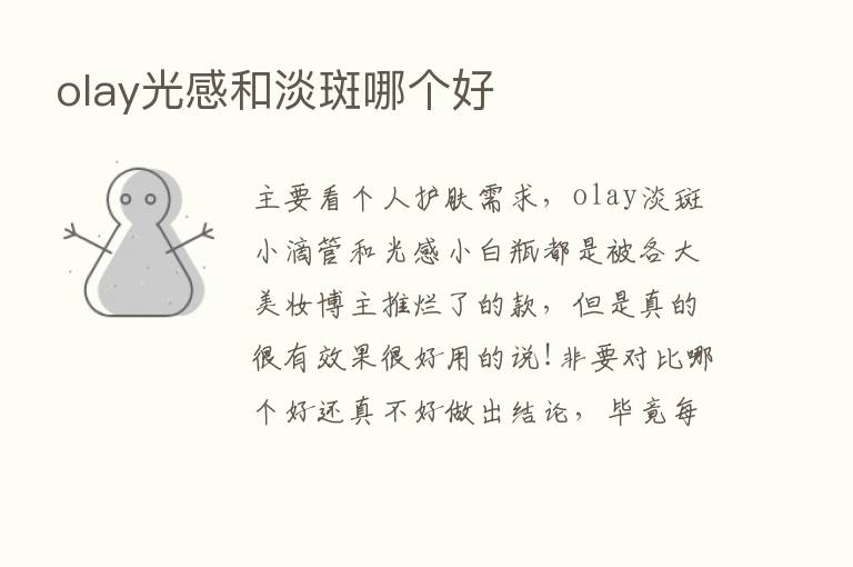 olay光感和淡斑哪个好