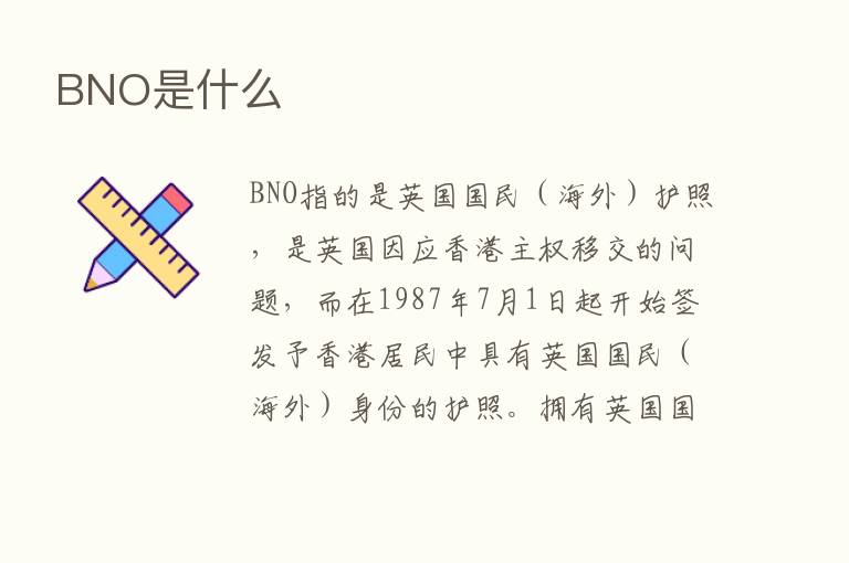 BNO是什么