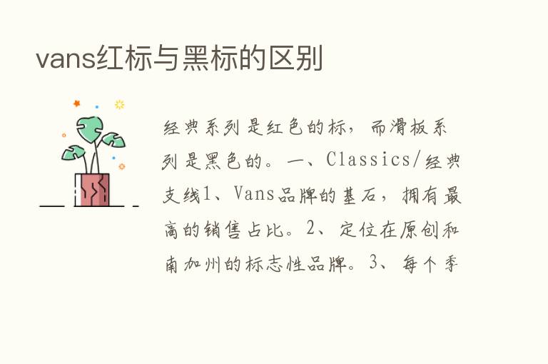 vans红标与黑标的区别