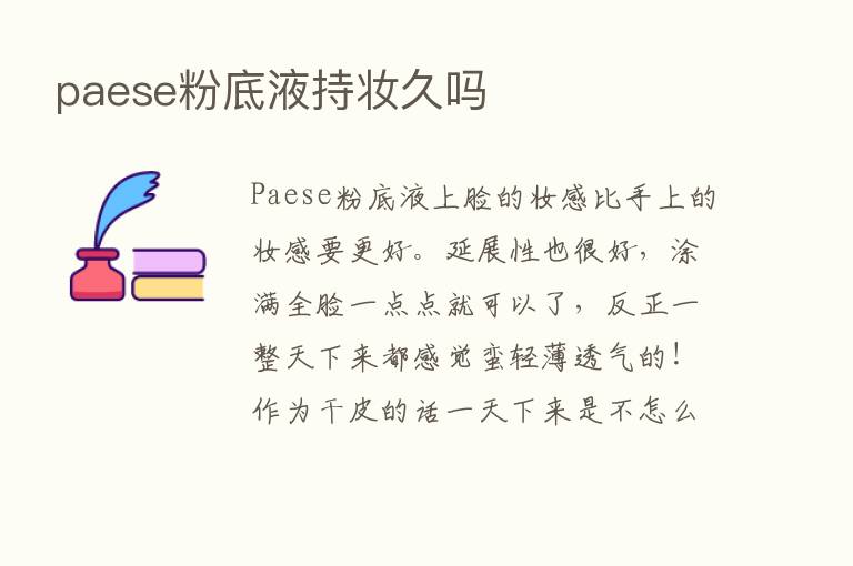 paese粉底液持妆久吗