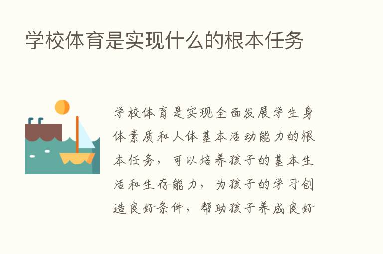 学校体育是实现什么的根本任务